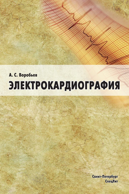 Электрокардиография