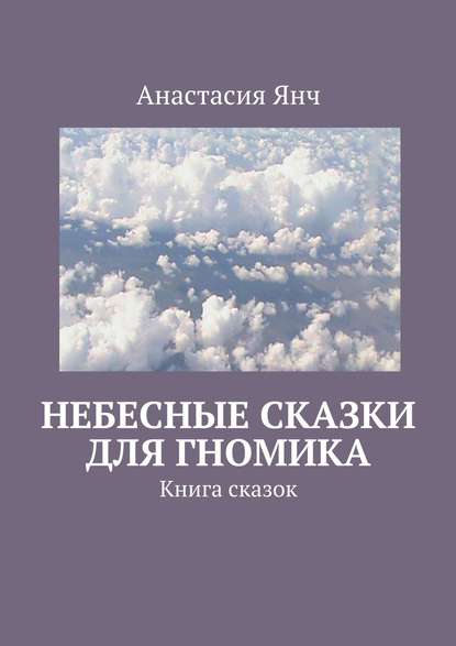 Небесные сказки для гномика. Книга сказок