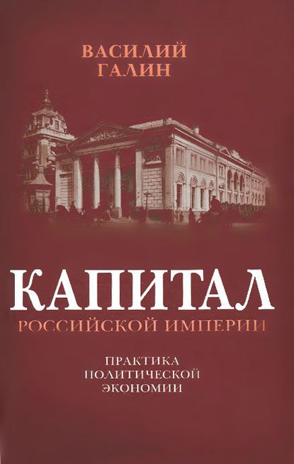 Капитал Российской империи. Практика политической экономии