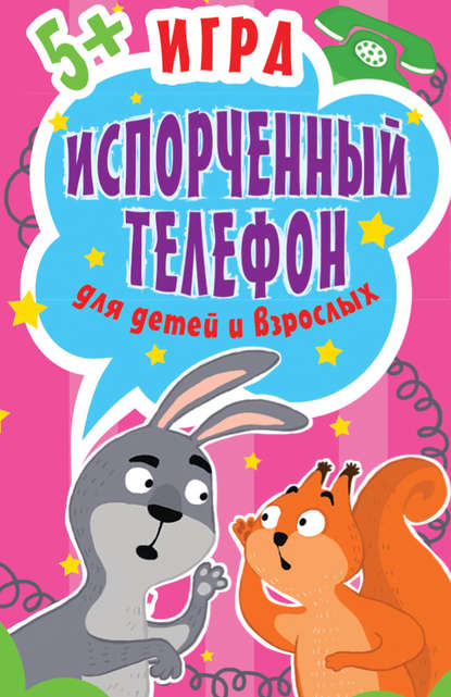 Игра «Испорченный телефон» для детей и взрослых