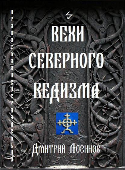 Вехи Северного Ведизма