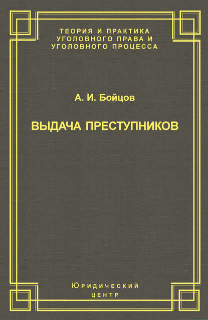 Выдача преступников