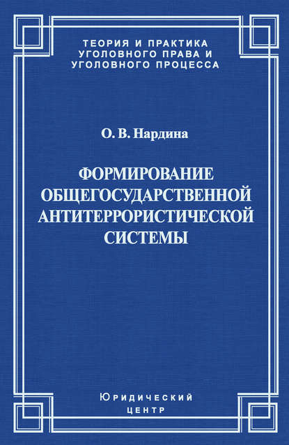 Формирование общегосударственной антитеррористической системы