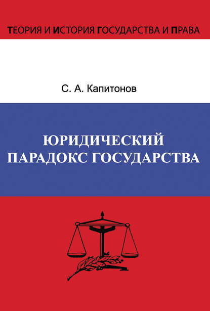 Юридический парадокс государства