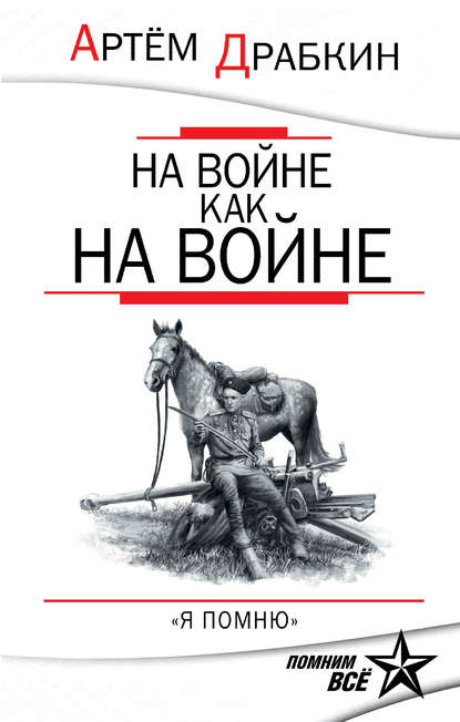 На войне как на войне. «Я помню»