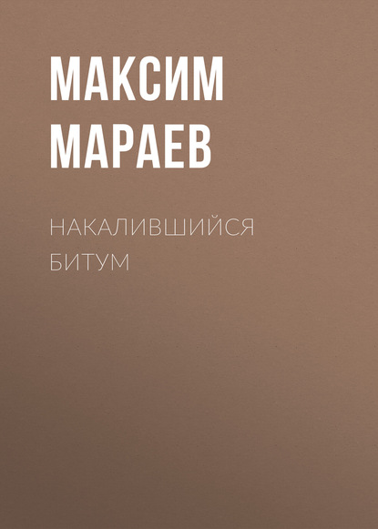 Накалившийся битум