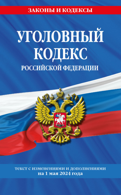 Уголовный кодекс Российской Федерации. Текст с изменениями и дополнениями на 1 февраля 2024 года