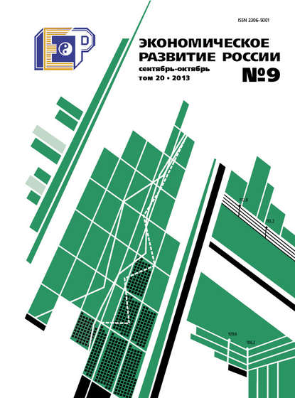 Экономическое развитие России № 9 2013