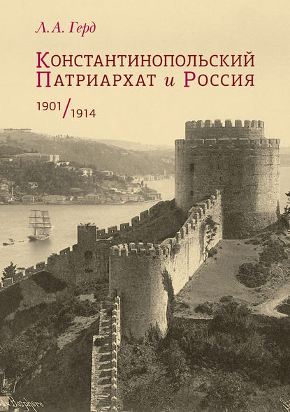 Константинопольский Патриархат и Россия. 1901–1914