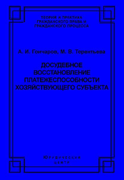 Досудебное восстановление платежеспособности хозяйствующего субъекта