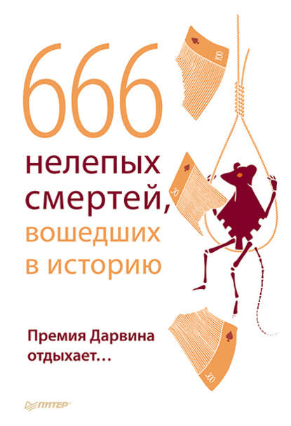 666 нелепых смертей, вошедших в историю. Премия Дарвина отдыхает