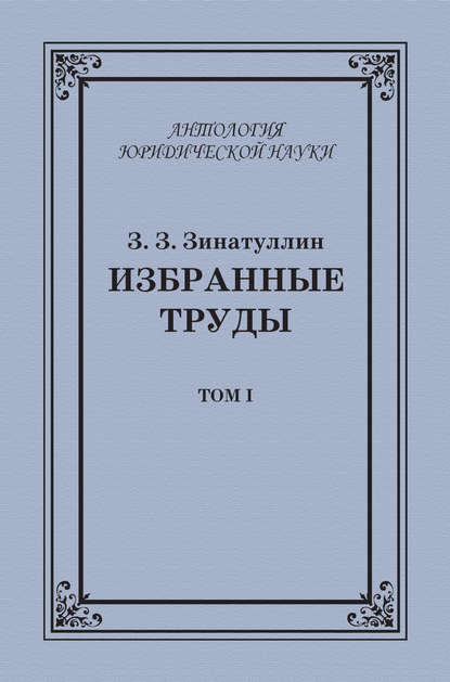 Избранные труды. Том I