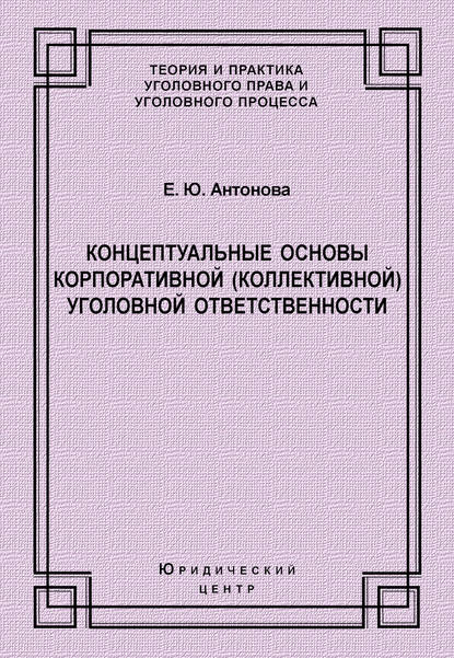 Концептуальные основы корпоративной (коллективной) уголовной ответственности