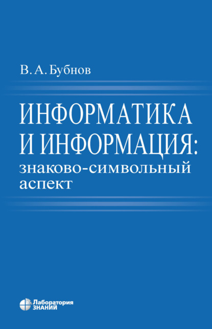 Информатика и информация: знаково-символьный аспект