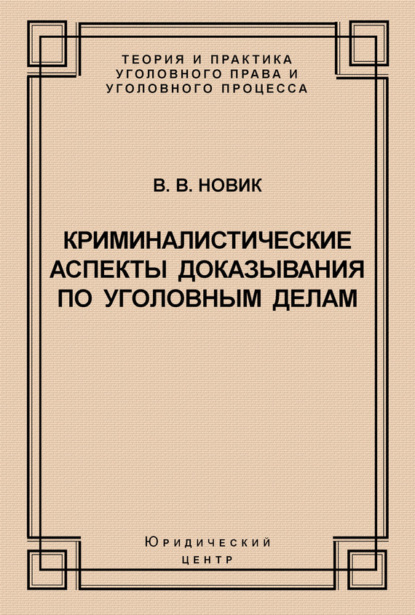 Криминалистические аспекты доказывания по уголовным делам