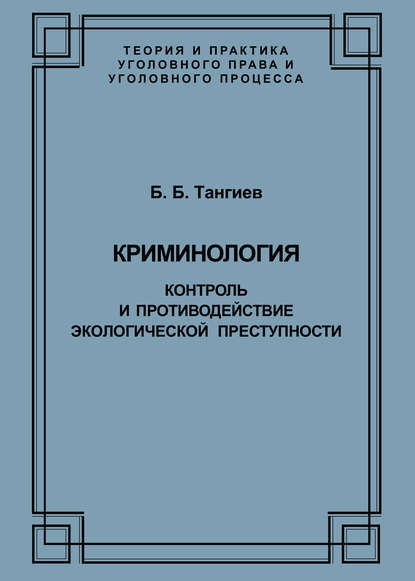 Криминология. Контроль и противодействие экологической преступности