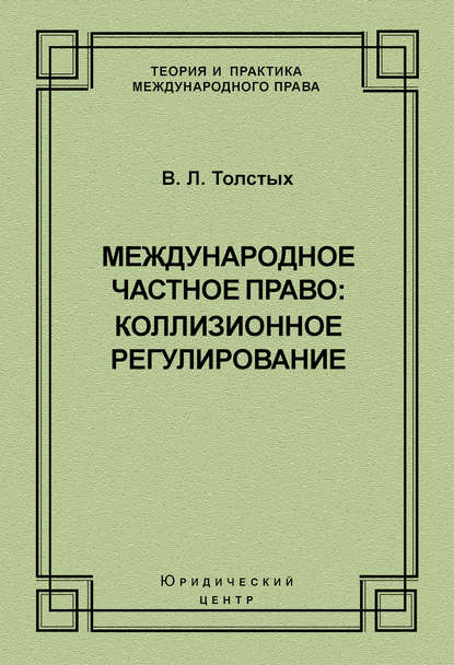 Международное частное право: коллизионное регулирование