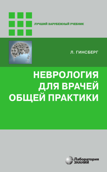 Неврология для врачей общей практики