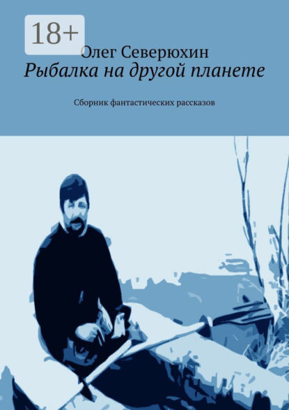 Рыбалка на другой планете. Сборник фантастических рассказов