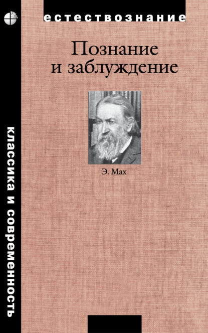 Познание и заблуждение. Очерки по психологии исследования