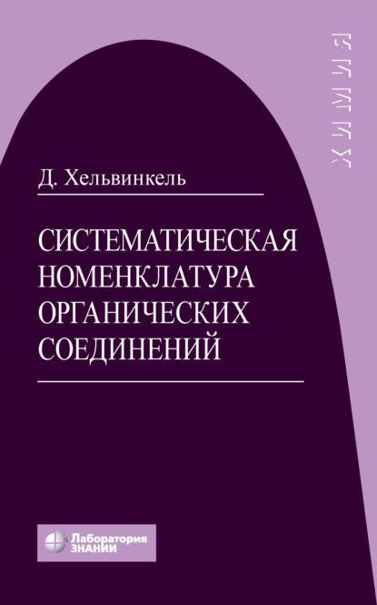 Систематическая номенклатура органических соединений