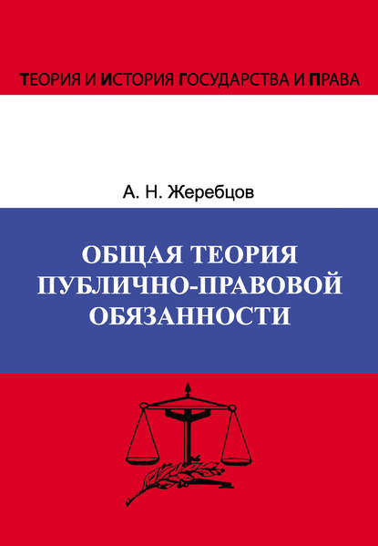 Общая теория публично-правовой обязанности