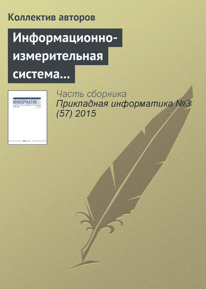 Информационно-измерительная система территориально удаленных объектов в газотранспортном хозяйстве