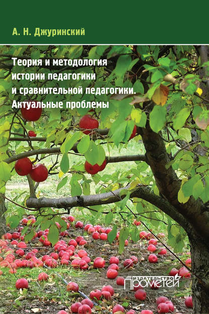 Теория и методология истории педагогики и сравнительной педагогики. Актуальные проблемы