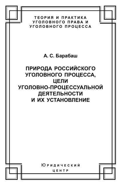 Природа российского уголовного процесса, цели уголовно-процессуальной деятельности и их установление