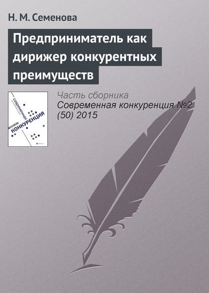 Предприниматель как дирижер конкурентных преимуществ