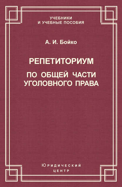 Репетиториум по Общей части уголовного права