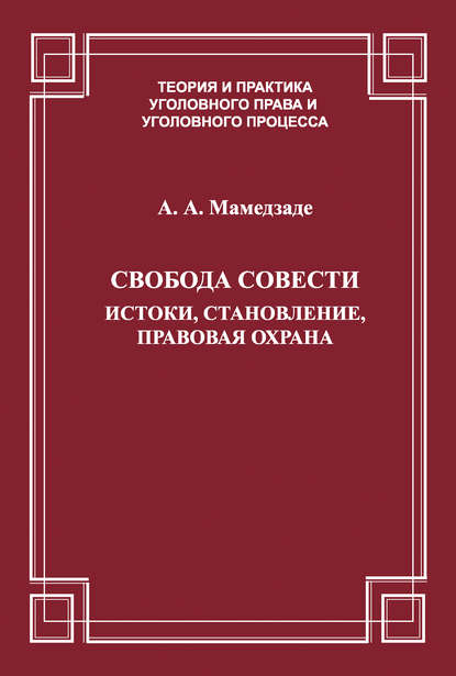 Свобода совести. Истоки, становление, правовая охрана