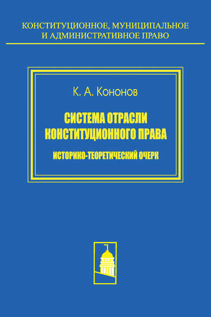 Система отрасли конституционного права. Историко-теоретический очерк