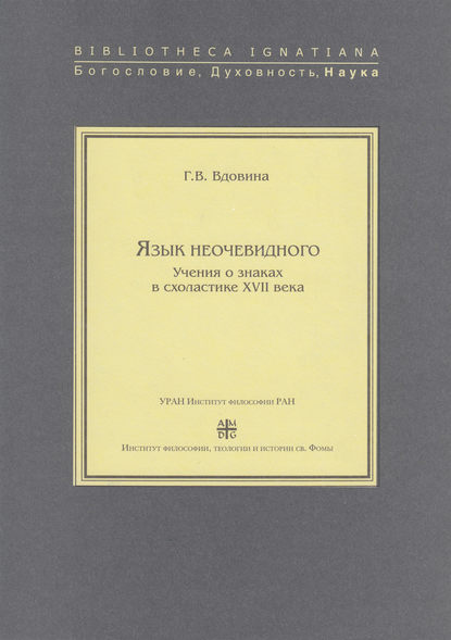 Язык неочевидного. Учения о знаках в схоластике XVII века