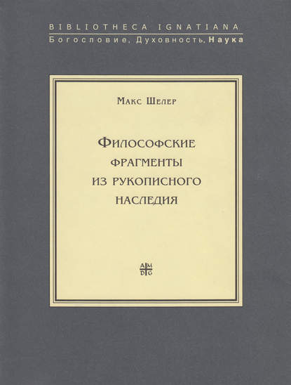 Философские фрагменты из рукописного наследия