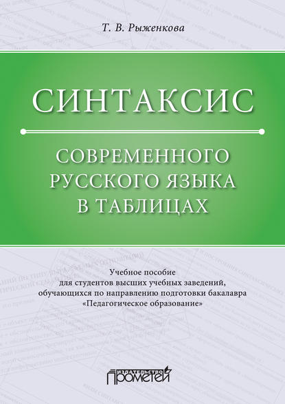 Синтаксис современного русского языка в таблицах