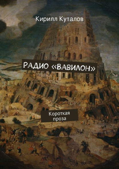 Радио «Вавилон»