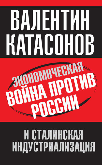 Экономическая война против России и сталинская индустриализация