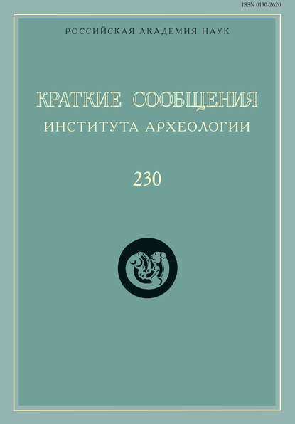 Краткие сообщения Института археологии. Выпуск 230