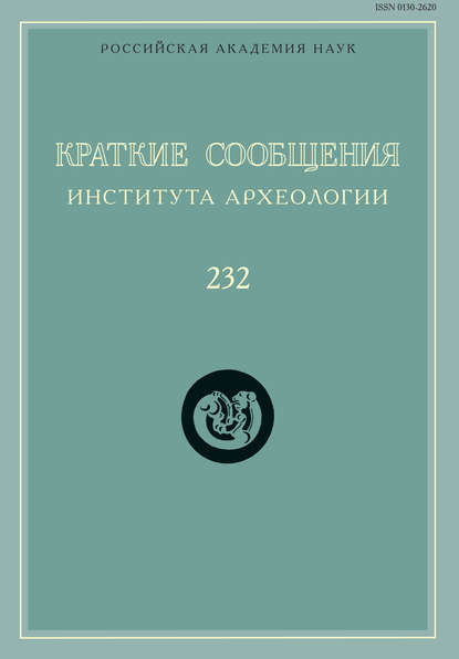 Краткие сообщения Института археологии. Выпуск 232