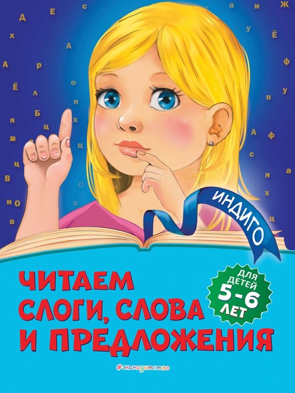 Читаем слоги, слова и предложения. Для детей 5-6 лет