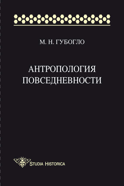 Антропология повседневности