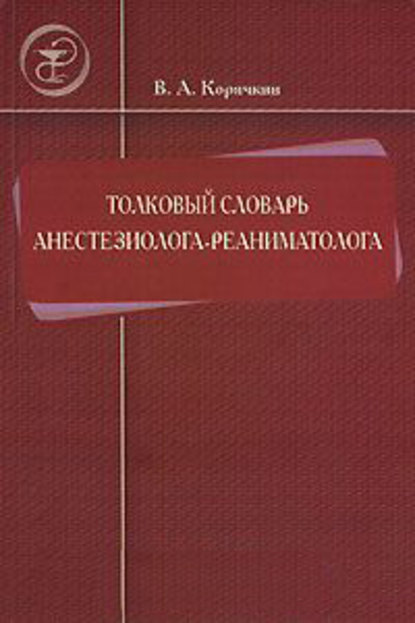 Толковый словарь анестезиолога-реаниматолога