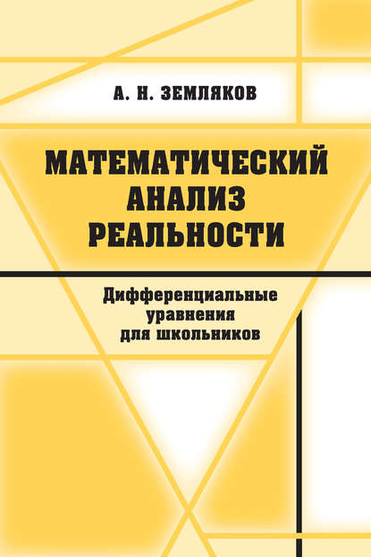 Математический анализ реальности