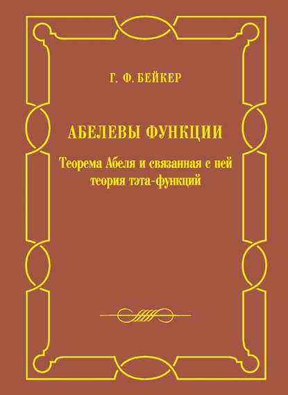 Абелевы функции. Теорема Абеля и связанная с ней теория тэта-функций