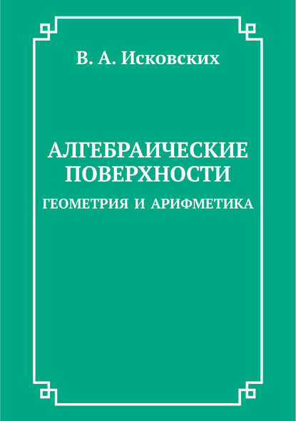 Алгебраические поверхности: геометрия и арифметика