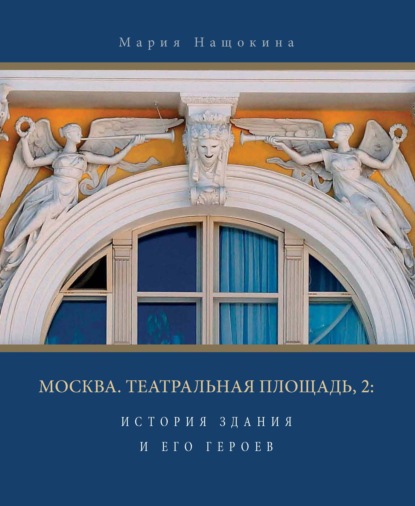 Москва. Театральная площадь, 2. История здания и его героев