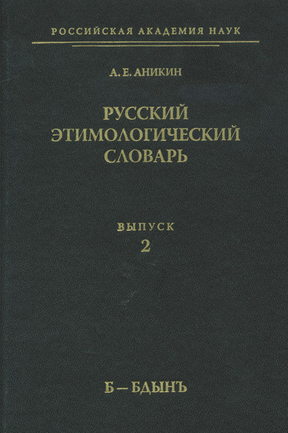 Русский этимологический словарь. Вып. 2 (б – бдынъ)