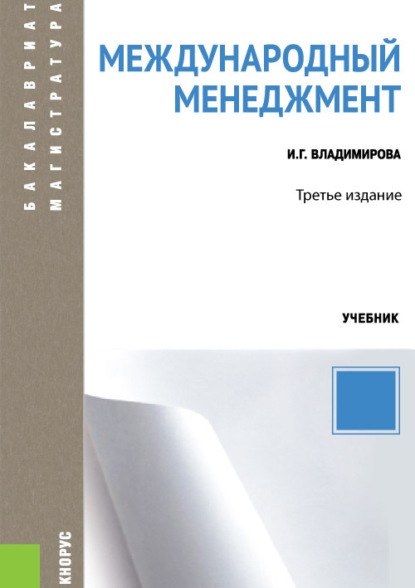 Международный менеджмент. (Аспирантура, Бакалавриат, Магистратура). Учебник.