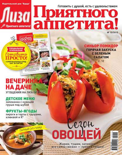 Журнал «Лиза. Приятного аппетита» №10/2015